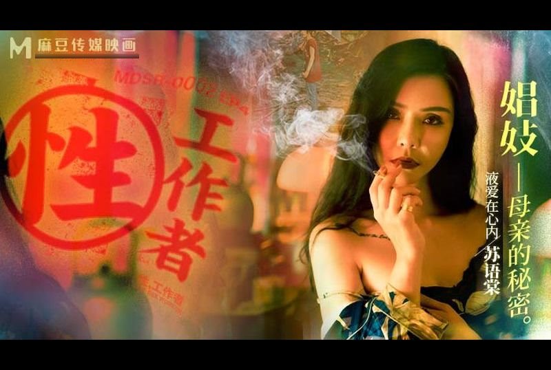 mdsr-0002-ep4性工作者 娼妓－母亲的秘密。 - AV大平台-中文字幕,成人影片,AV,国产,线上看