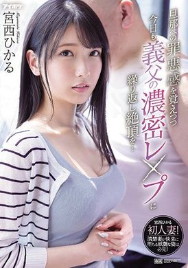 ipx-910今天还是在公公浓烈性侵下一再高潮 宫西ひかる - AV大平台-中文字幕,成人影片,AV,国产,线上看