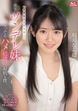 ssis-492最差劲的我对女友的傲娇妹妹发情偷偷持续抽插 坂井なるは - AV大平台-中文字幕,成人影片,AV,国产,线上看