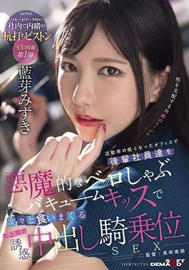 sdmua-031出勤率低的后辈社员们被恶魔女上司含住肉棒真空口交一个一个被击溃、骑乘位诱惑内射SEX男性部员集体沦为女淫魔手中玩物 蓝芽瑞希 - AV大平台-中文字幕,成人影片,AV,国产,线上看