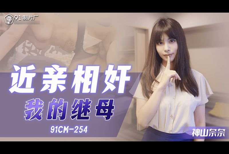 91cm-254近亲相奸我的继母 - AV大平台-中文字幕,成人影片,AV,国产,线上看