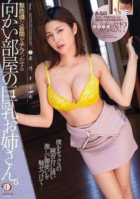 dldss-112对面房间的巨乳姐姐，在无人保护的山谷中闪烁。 邀请我到性爱练习台，并被强烈的腰部使用迷住了...... 美乃雀 - AV大平台-中文字幕,成人影片,AV,国产,线上看