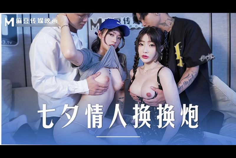 md-0249七夕情人换换炮 - AV大平台-中文字幕,成人影片,AV,国产,线上看
