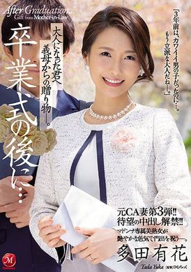 juq-065毕业典礼后…继母给成为大人的你的礼物 多田有花 - AV大平台-中文字幕,成人影片,AV,国产,线上看