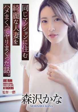 adn-418不停抽插同一大楼美丽人妻的那档事 森沢かな - AV大平台-中文字幕,成人影片,AV,国产,线上看