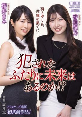 adn-419被侵犯的两人有未来吗？ 香椎花乃,樱井まみ - AV大平台-中文字幕,成人影片,AV,国产,线上看