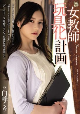 adn-413女教师玩具化计划 白峰ミウ - AV大平台-中文字幕,成人影片,AV,国产,线上看
