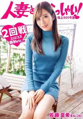 336knb-217【KANBi新系列】不被邻居知道而悄悄出道AV的人妻们！把优雅人妻叫到家中AV摄影！结婚3年、仍然充满性欲…出道AV竟然得到了老公的同意？【欢迎人妻！佐藤夏希 26歳】 - AV大平台-中文字幕,成人影片,AV,国产,线上看