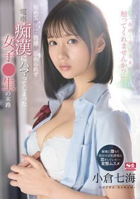 ssis-519忘不了第一次被欺负的快感，沉迷电车色鬼之中的女学生的末路 小仓七海 - AV大平台-中文字幕,成人影片,AV,国产,线上看