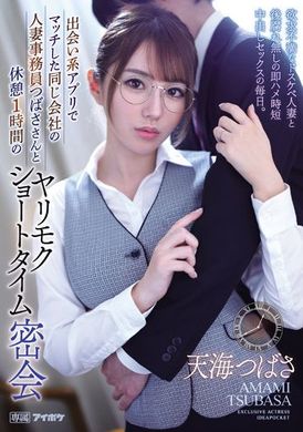 ipx-935和同公司的人妻事务员在休息时间的打炮短时幽会 天海つばさ - AV大平台-中文字幕,成人影片,AV,国产,线上看
