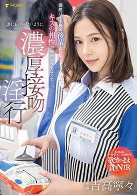 fsdss-489偶然和兼职的后辈接吻后发现比男朋友还要舒服…。浓厚亲吻淫行不能让任何人知道 吉高宁 - AV大平台-中文字幕,成人影片,AV,国产,线上看