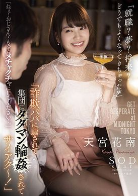 stars-624「被诈欺干爹欺骗集团轮奸最坏了～！」「就职？梦想？将来？怎样都不太清楚w」「呐…大叔…再多疼爱我一点…。」天宫花南 - AV大平台-中文字幕,成人影片,AV,国产,线上看