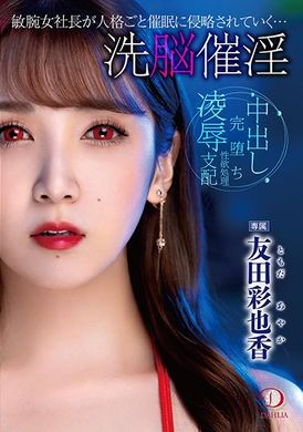 dldss-122洗脳催淫　有能女社长的身体和人格被完全催眠侵犯…　友田彩也香 - AV大平台-中文字幕,成人影片,AV,国产,线上看