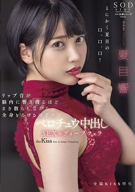 stars-707嘴唇亲吻的声音在脑内回响、全身溶化的黏着内射SEX＆深喉口交 夏目响 - AV大平台-中文字幕,成人影片,AV,国产,线上看