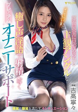 fsdss-473「宁宁来帮助你吧（比心）」国宝级颜值主观角度治愈淫语射精调教 手淫辅助 吉高宁 - AV大平台-中文字幕,成人影片,AV,国产,线上看