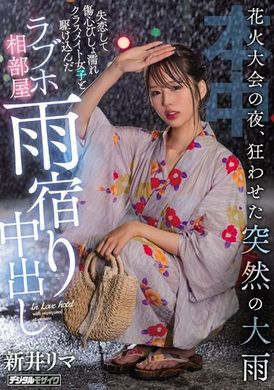 hmn-261烟火大会的夜晚，突然的狂乱大雨，和失恋伤心湿透的同班女同学奔去爱情旅馆躲雨中出 - AV大平台-中文字幕,成人影片,AV,国产,线上看