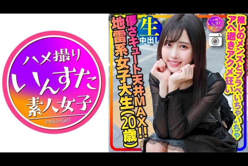 413instc-320【色情地雷女子】可爱MAX(20歳)超纤细软体 地雷系女子大生(20歳)神级可爱！和偶像男优亲人做爱高潮不止的内射视频 个人撮影【禁止暴露个人信息】 - AV大平台-中文字幕,成人影片,AV,国产,线上看