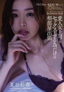 adn-421和爱人女上司为了做爱的同房投宿出差 夏目彩春 - AV大平台-中文字幕,成人影片,AV,国产,线上看