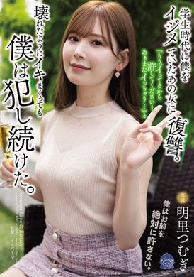 same-020向在学生时代欺负我的那个女人复仇。「已经去了。请放过我…又去了…」就像坏掉般地高潮不断，我仍是继续侵犯 明里䌷 - AV大平台-中文字幕,成人影片,AV,国产,线上看