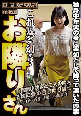 hoks-130邻居？是梦境还是幻觉？突然降临中年单身男的罕事 高梨有纱 香椎佳穂 永瀬爱菜 - AV大平台-中文字幕,成人影片,AV,国产,线上看