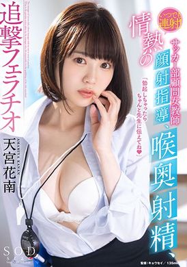 stars-683总是连射。足球社顾问女教师的热情颜射指导、喉头射精、追击口交 天宫花南 - AV大平台-中文字幕,成人影片,AV,国产,线上看