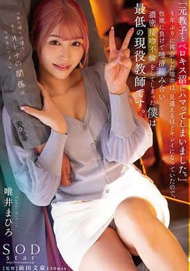 stars-687「和从前的学生沉溺喇舌呢沼」五年不见的唯井变得漂亮得就像不同一个人，于是输给了性欲干起了唾液交杂浓烈接吻不伦的我是最差劲的现役教师。  唯井真寻 - AV大平台-中文字幕,成人影片,AV,国产,线上看