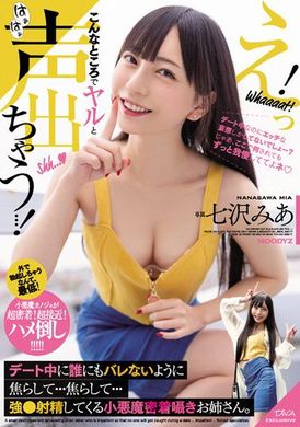 midv-217在这种地方做会发出声的…在约会中不被人发现地弄得一再焦躁后…让我强制射精的小恶魔紧贴呢喃姊姊 七泽米亚 - AV大平台-中文字幕,成人影片,AV,国产,线上看