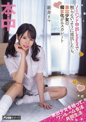 hmn-273捡到离家少女在套房里合法共同生活。用无手中出性交来不摸地抵抗，想不到离家少女的色女化变本加厉 新井里真 - AV大平台-中文字幕,成人影片,AV,国产,线上看