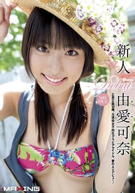 mxgs-345由爱可奈出道作无码流出「18岁嫩鲍」！  无码流出 - AV大平台-中文字幕,成人影片,AV,国产,线上看