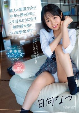cawd-441邻居制服少女如同入侵我家般的无防备模样让我无法忍耐… 日向夏 - AV大平台-中文字幕,成人影片,AV,国产,线上看