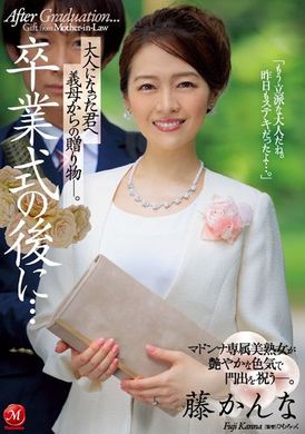 juq-139毕业典礼后…继母给成为大人的你的礼物 藤かんな - AV大平台-中文字幕,成人影片,AV,国产,线上看