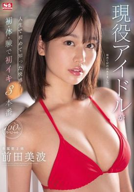 ssis-568现役偶像人生初次知晓的快感。初体验下初次高潮三本番１６０分ＳＰ 前田美波 - AV大平台-中文字幕,成人影片,AV,国产,线上看