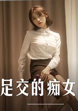 md-0258爱足交的痴女下属 丝袜调教发情上司 - AV大平台-中文字幕,成人影片,AV,国产,线上看