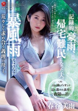 roe-112在记录性的豪雨下如同暴风雨般狂暴索求彼此的继母子 春谷美雨 - AV大平台-中文字幕,成人影片,AV,国产,线上看