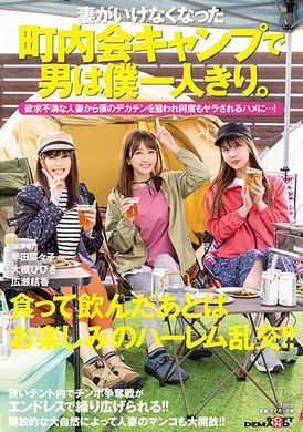 sdmua-022老婆临时无法参加社区露营…我代替他去，结果全场只有我一个男生。被欲求不满的人妻们 锁定我的大肉棒…一次又一次的被取精…！ 大槻响 广濑结香 早田菜菜子 - AV大平台-中文字幕,成人影片,AV,国产,线上看