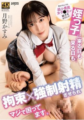 ddk-215天天被侄女拘束强制射精，好困扰 - AV大平台-中文字幕,成人影片,AV,国产,线上看