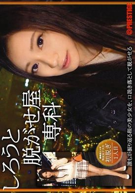 srs-022[VIP会员点播] 素人和脱衣专门学科 1人目 桃谷恵梨香 - AV大平台-中文字幕,成人影片,AV,国产,线上看