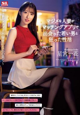 ssis-584正经人妻和用配对软体认识的年轻男人的疯狂性生活  星宫一花 - AV大平台-中文字幕,成人影片,AV,国产,线上看