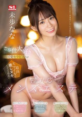 ssis-591最爱侍奉的超可爱治疗师用最赞笑容疗愈榨出的神对应男士美容  未步奈奈 - AV大平台-中文字幕,成人影片,AV,国产,线上看