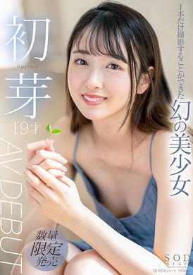 stars-622只能够拍一片的梦幻美少女 初芽 19岁 AV DEBUT - AV大平台-中文字幕,成人影片,AV,国产,线上看