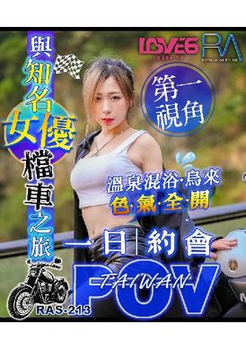 ras-0213与知名女优的档车之旅 第一视角乌来温泉色气全开 - AV大平台-中文字幕,成人影片,AV,国产,线上看