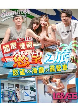 ras-0217国庆连假欲望之旅 欲火x海滩x露营车 - AV大平台-中文字幕,成人影片,AV,国产,线上看