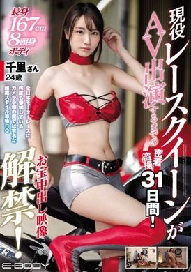 ebod-662出赛全日本方程式 摄影师间有名超绝有型本人RQ。长高167cm 8头身BODY 现役方程式女王AV出演前密着偷拍31天！中出影像解禁！千里24岁 - AV大平台-中文字幕,成人影片,AV,国产,线上看
