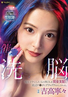 fsdss-517催免洗脑 对我颐指气使的富裕层OL被完全支配成为底层肉棒的泄欲玩具。 吉高宁宁 - AV大平台-中文字幕,成人影片,AV,国产,线上看