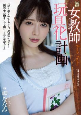 adn-438女教师玩具化计划  岬奈奈美 - AV大平台-中文字幕,成人影片,AV,国产,线上看