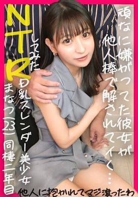 498ddh-126【外表乖巧但最喜欢做爱的淫荡婊子】太爱女朋友了所以试着让她被好朋友寝取…【真夏(22)/交往1年】 - AV大平台-中文字幕,成人影片,AV,国产,线上看