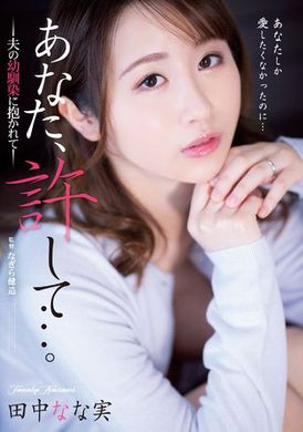 adn-443老公，请原谅我…～被老公的儿时玩伴睡了  田中奈奈实 - AV大平台-中文字幕,成人影片,AV,国产,线上看