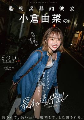 stars-718最终秘密武器的女友 住在小仓由菜的家里然后被她干！一生忘不了 最完美的中出性爱。 - AV大平台-中文字幕,成人影片,AV,国产,线上看