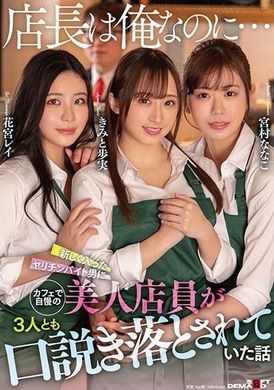 sdmua-007「我才是店长…」我自豪的可爱女员工3人 被刚进来的打工渣男给干了 君户步实 花宫芽衣 宫村菜菜子 - AV大平台-中文字幕,成人影片,AV,国产,线上看