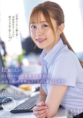 stars-743社畜OL 如果是想要上发压力 就要在公司偷偷地猛烈中出。 青空光 - AV大平台-中文字幕,成人影片,AV,国产,线上看